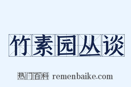 竹素园丛谈是什么意思的图片